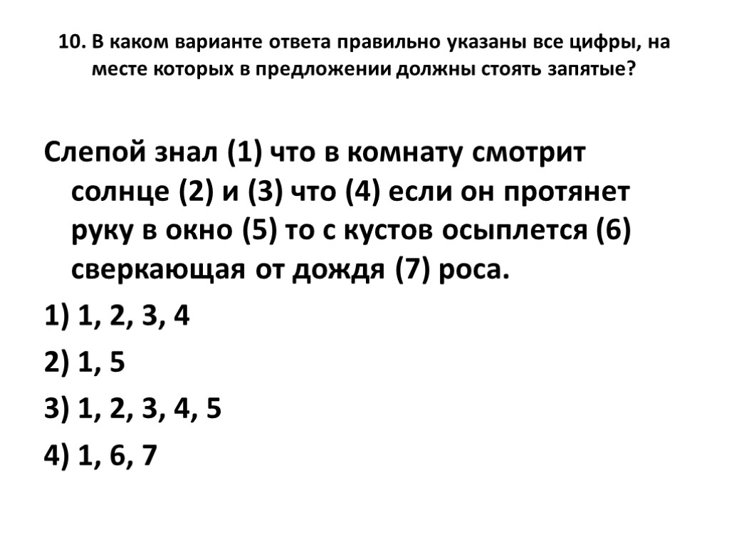 10. В каком варианте ответа правильно указаны все цифры, на месте которых в предложении